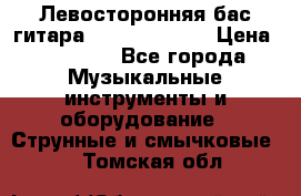 Левосторонняя бас-гитара Carvin SB5000 › Цена ­ 70 000 - Все города Музыкальные инструменты и оборудование » Струнные и смычковые   . Томская обл.